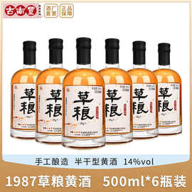 安徽黄酒 古南丰1987草粮黄酒500ml*6瓶装手工冬酿半干型糯米老酒