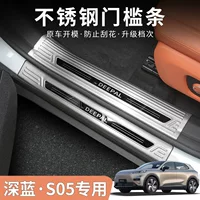 Накладки на пороги Changan Deep Blue S05, подножки, нержавеющая сталь, тюнинг салона, аксессуары для авто