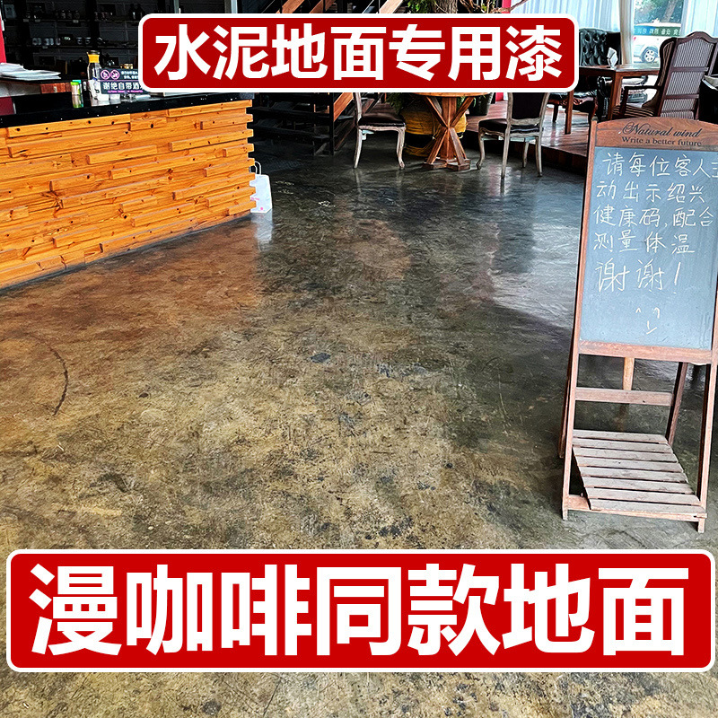 仿古地坪漆水泥地面漆环氧树脂复古地板漆室内家用艺术自流平油漆