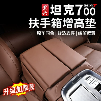 Tank 700hi4-t special central armrest box booster pad protective pad hand pad car interior daquan practical
