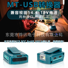 MT45��USB�m�������/MaKita늄ӹ���14.4/18V�늳�USB�����R�e