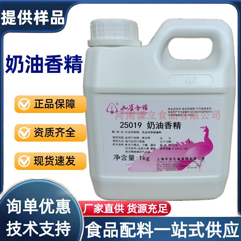 奶油香精 食用 孔雀奶香香精商用爆米花烘焙冰淇淋增香奶精
