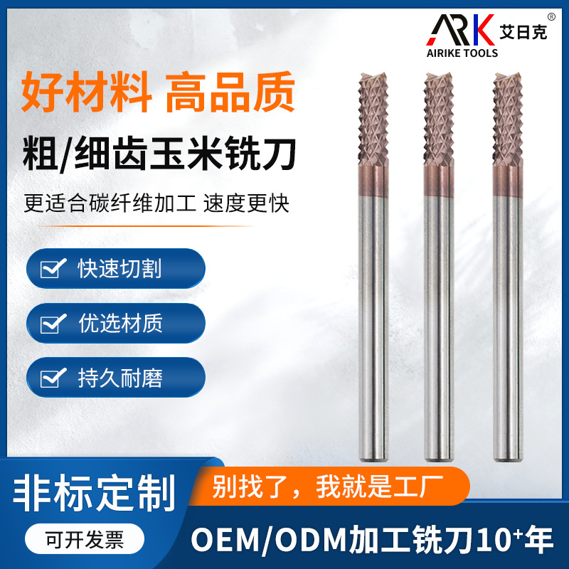 粗齿玉米铣刀细齿玉米铣刀数控刀具更适合碳纤维加工玉米锣刀铣刀