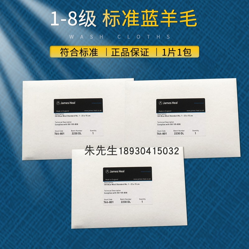 James Heal蓝标标准蓝羊毛耐光日晒色牢度蓝羊毛布日晒蓝羊毛布