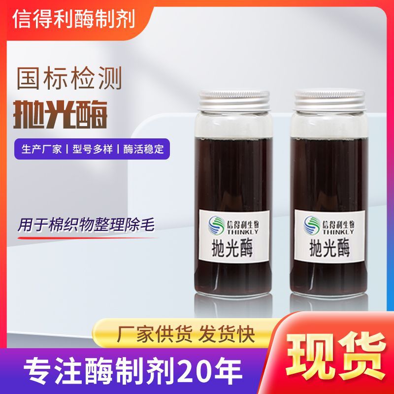 中性纤维素酶抛光酶 液态纤维素酶酶制剂 酶生物牛仔水洗