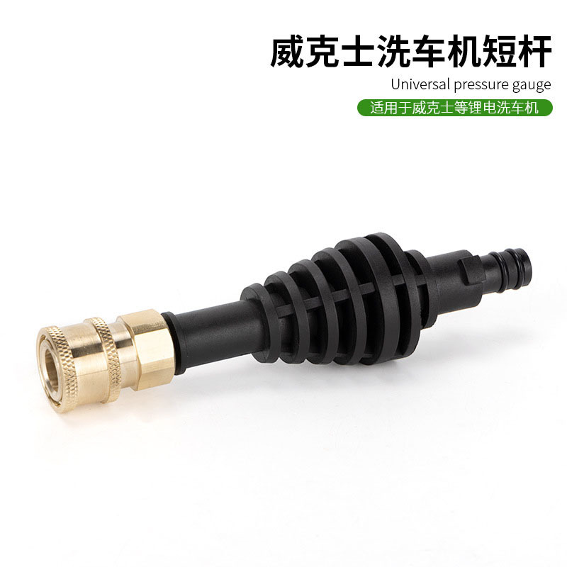 无线锂电清洗机威士克铜接头多用家用洗车机短杆配件铜快接头电动