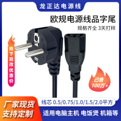 ヨーロッパ式三芯線延長線三穴品字尾欧標プラグ線電源デスクトップコンピュータヨーロッパ規格電源コード