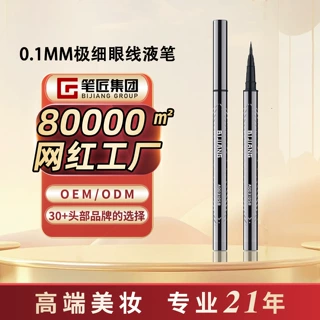 笔匠加工定制0.1mm极细眼线液笔速干来图定制阴影眼线笔贴牌加工