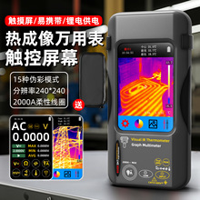 源头工厂SH7热成像万用表手持式热成像仪触屏测温仪电力地暖检测