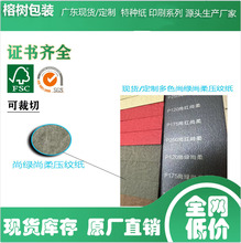 广东源头生产厂现货定制尚柔纹 毯纹 莱尼纹 荔枝纹 雅莲纹特种纸