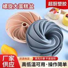 食品级硅胶螺旋戚风蛋糕模萨瓦林蛋糕烘焙烤盘易脱模家用厨房工具