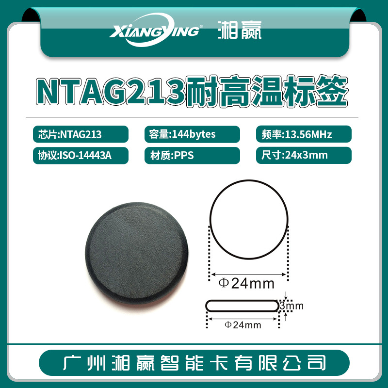 直径24mmNTAG213洗涤标签NTAG213巡检标签NFC标签PPS耐高温标签