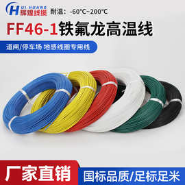 现货国标铁氟龙高温线电子线地感线圈FF46-1镀锡铜导线特氟龙电线