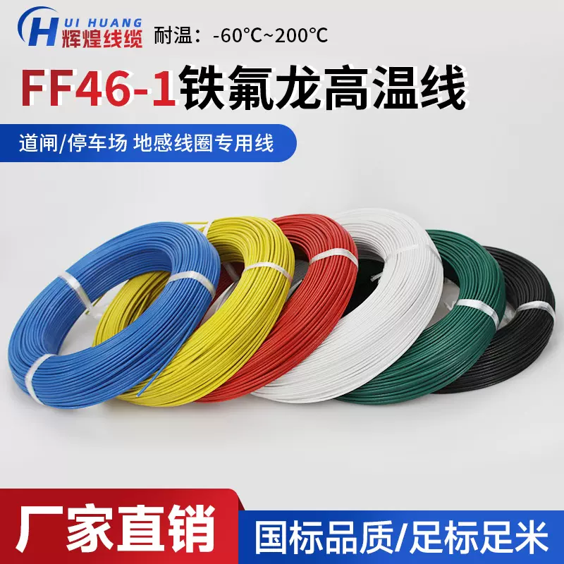 现货国标铁氟龙高温线电子线地感线圈FF46-1镀锡铜导线特氟龙电线