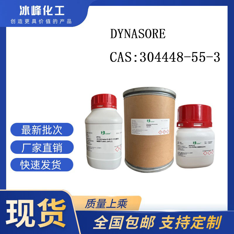 DYNASORE 304448-55-3 ≥98% 科研试剂 化学试剂 现货供应