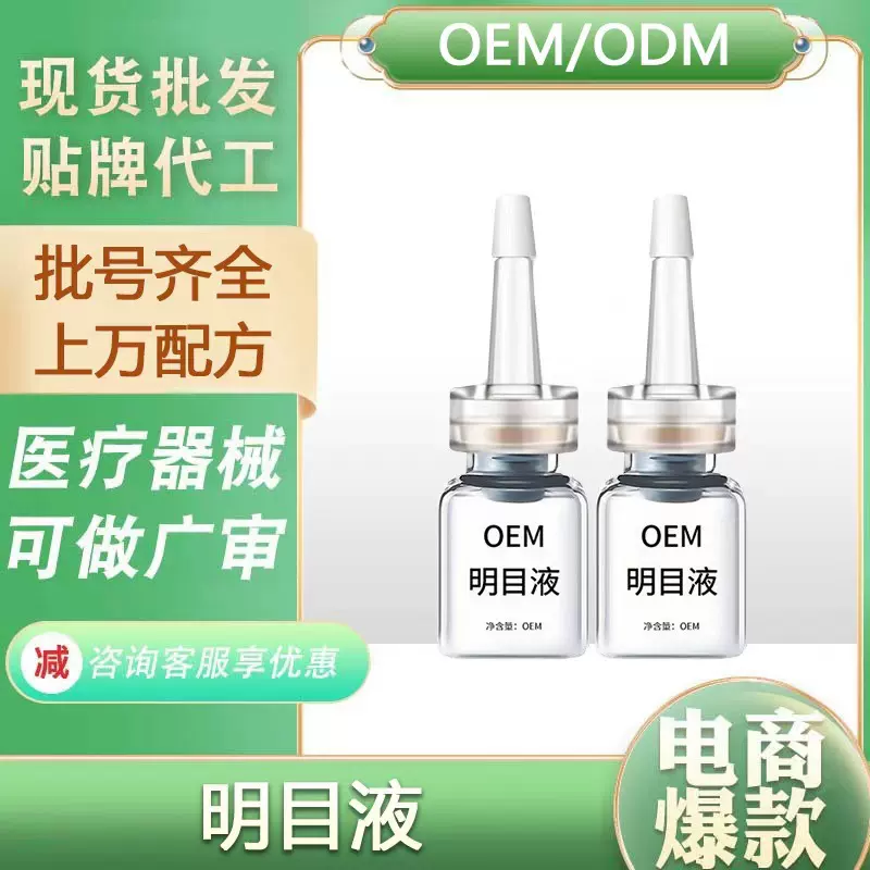 贴牌定制明目液护眼润目滴眼液眼干眼痒涩红血丝明目亮眼滴眼液