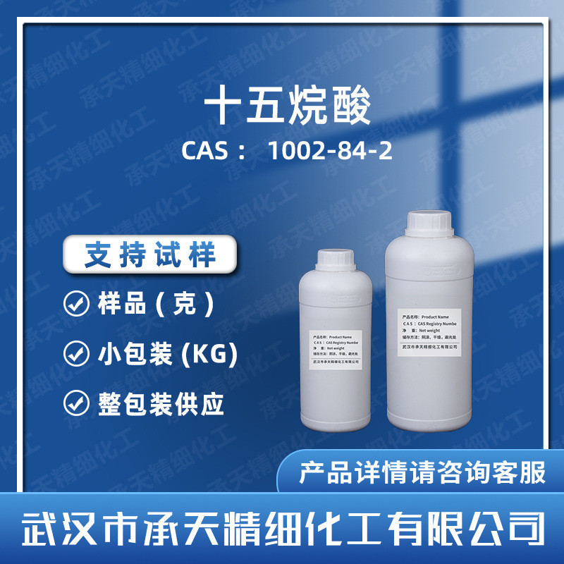 十五烷酸 1002-84-2 十四烷一羧酸  中间体按需供应