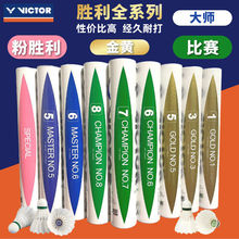 大师球碳比赛音球特惠VICTOR羽毛球12只装耐打级胜利粉金黄