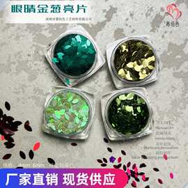 专业生产销售美甲金葱装饰亮片镭射幻彩马眼睛手工滴胶流麻闪光片