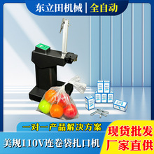 美规110V超市全自动生鲜食品连卷袋铝钉机扎口机打包833型封口机