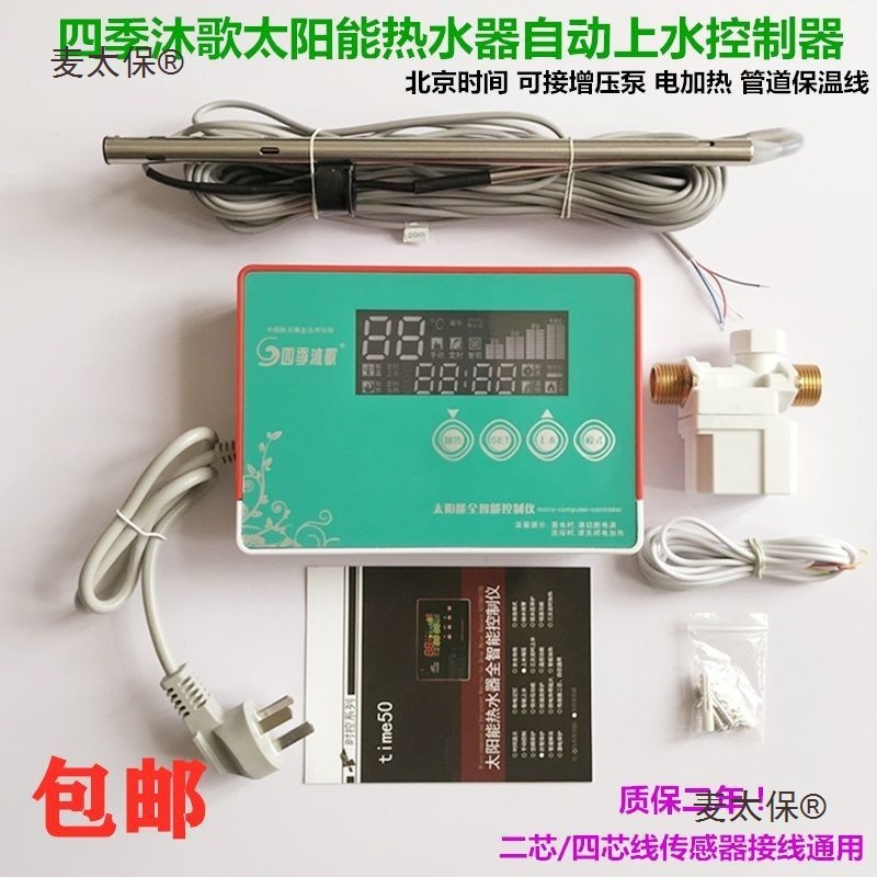 热卖四季沐歌光伏太阳能热水器自动上水显示控制仪表全套通麦太保