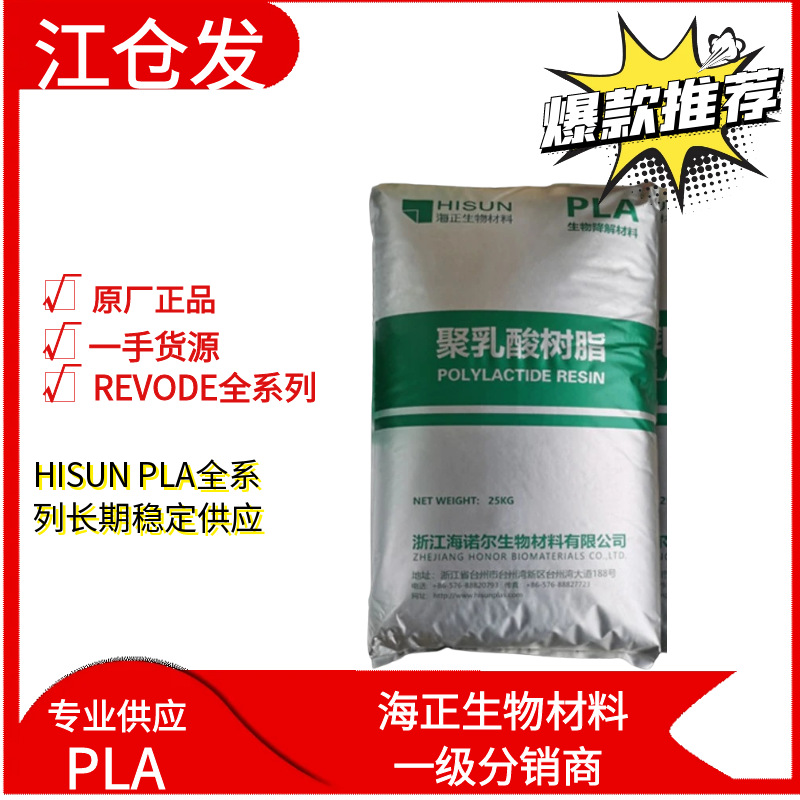 海正生物材料PLA聚乳酸 REVODE101 REVODE110 REVODE190挤出吹膜