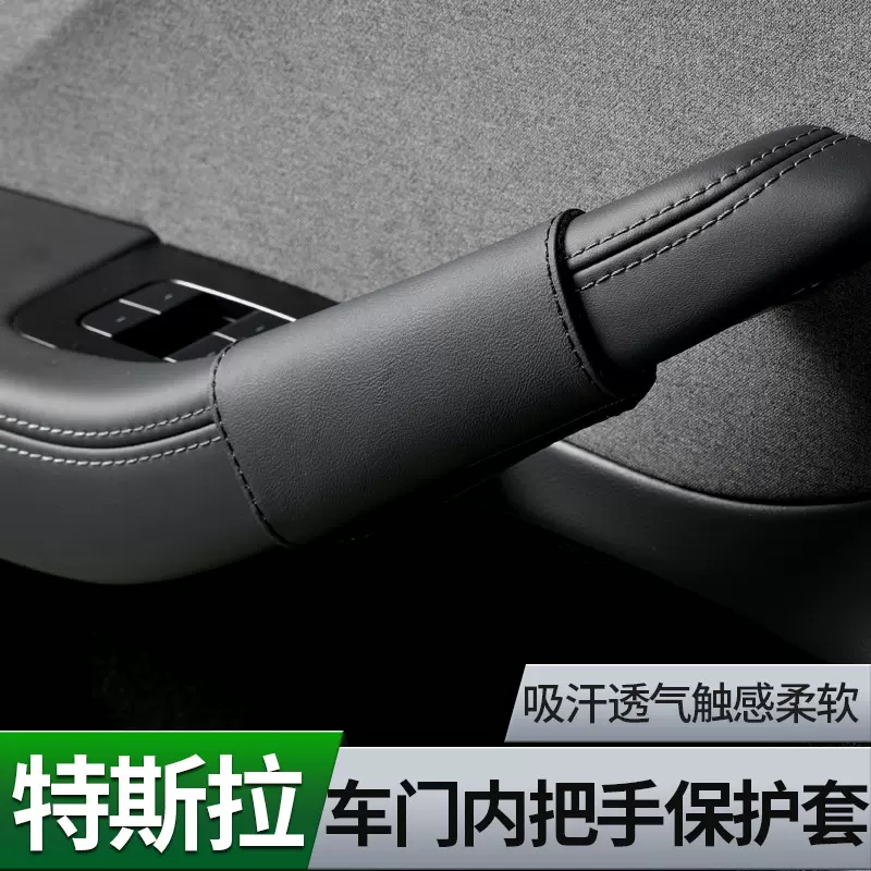 适用新款特斯拉焕新版Model3车门把手套车内拉手保护皮套装饰汽车