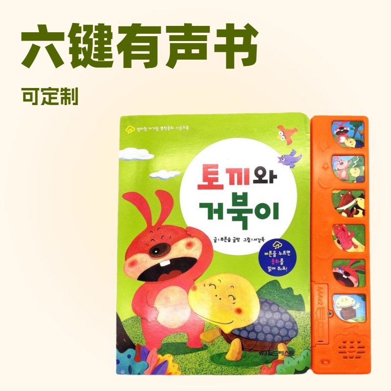 供应6按键新款发音盒 书本发声器 儿童电子书益智玩具点读