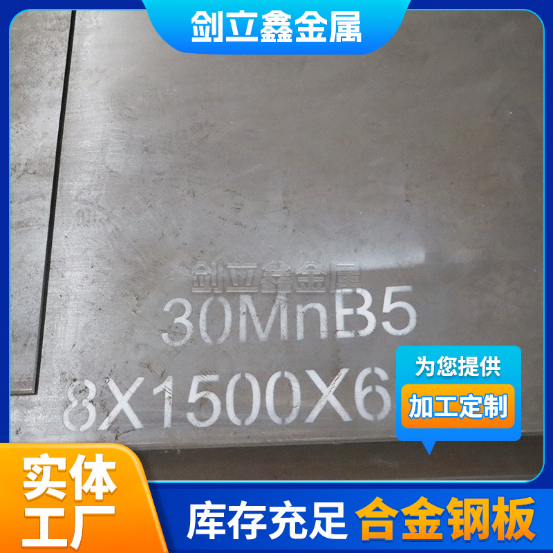 30MnB5合金结构钢汽车紧固件螺栓专用可调质热处理高强度硼钢钢板