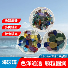 海玻璃鱼缸造景磨砂用彩色玻璃卵石花盆园林大块实心玻璃石