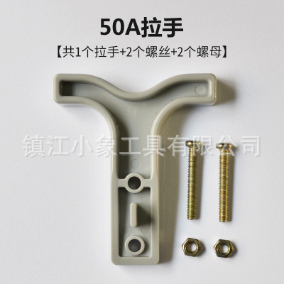 T型拉手适用于andeson sb50 REMA SR50 SHY SY 50A搬运车充电插头