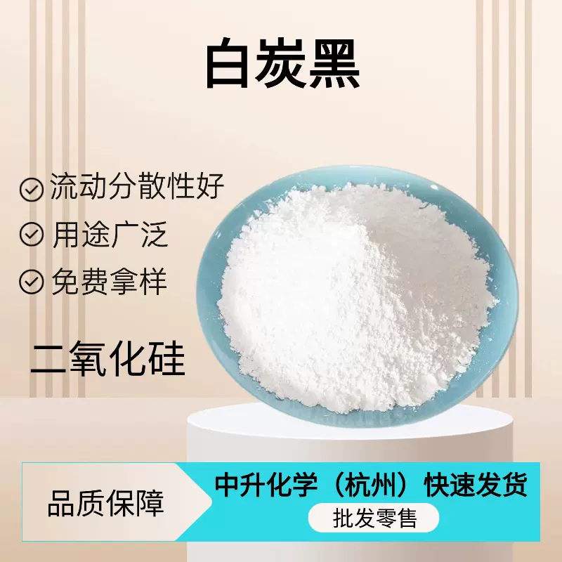 二氧化硅白炭黑油漆涂料橡胶增稠补强分散剂沉淀法气相法工业用
