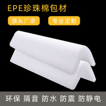 EPE珍珠棉包装材料包礼品电器防撞防摔耐用源头厂家三角型L型防护