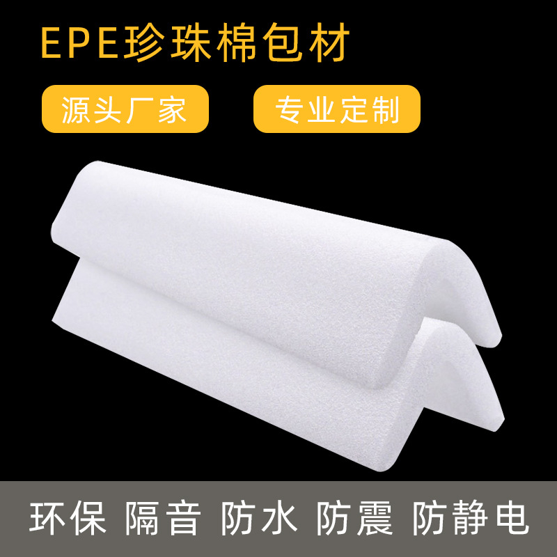 EPE珍珠棉包装材料包礼品电器防撞防摔耐用源头厂家三角型L型防护