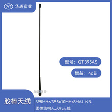 华通嘉业395MHZ/395±10MHZ 4dBI SMAJ公头柔性结构无人机天线