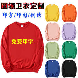 卫衣定制logo广告活动衫团体工作服聚会班服印字图文化衫刺绣批发