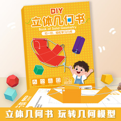 趣味儿童DIY立体几何书玩转小学几何图形教具空间思维训练折纸