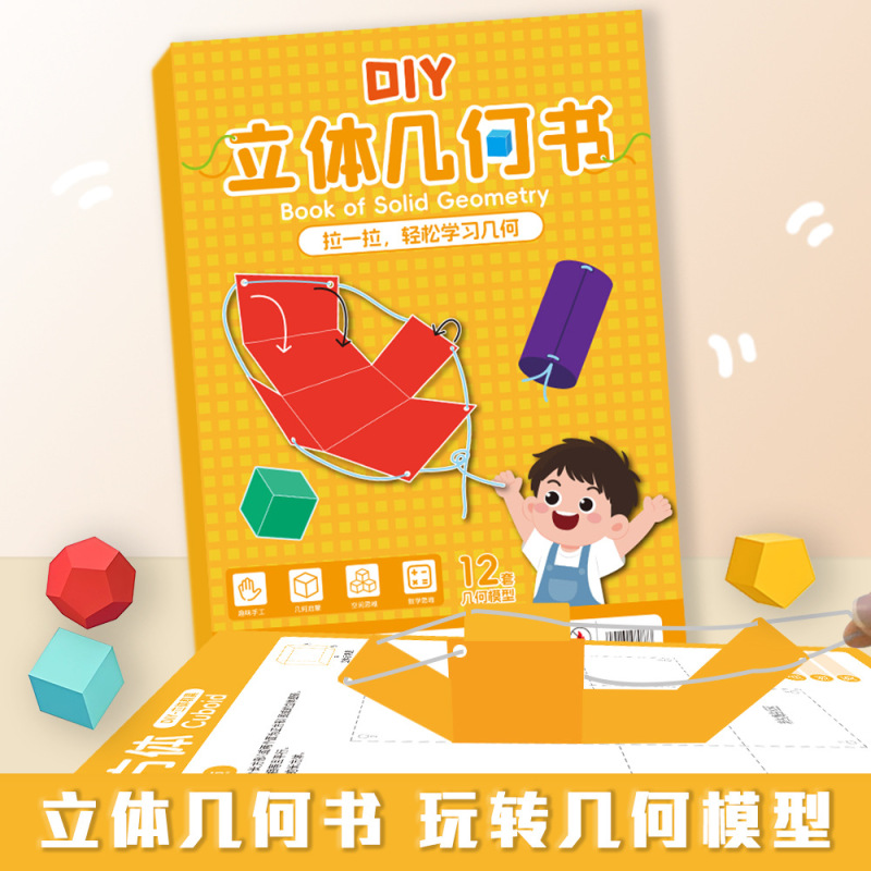 趣味儿童DIY立体几何书玩转小学几何图形教具空间思维训练折纸|undefined