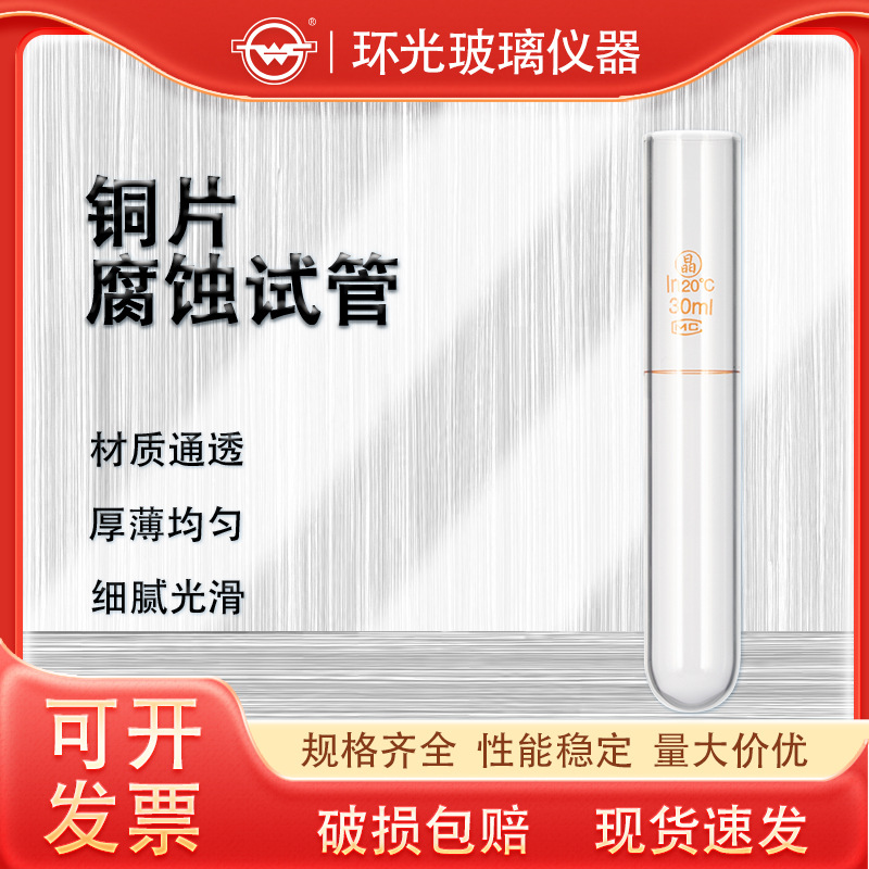玻璃铜片腐蚀试管1235-30高硼硅燃油铜测定试管石油仪器定制批发