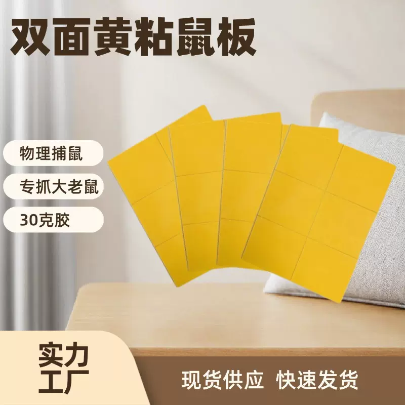 椰林新款双面黄粘鼠板老鼠胶板老鼠贴家用捕鼠器防鼠陷阱粘鼠胶板