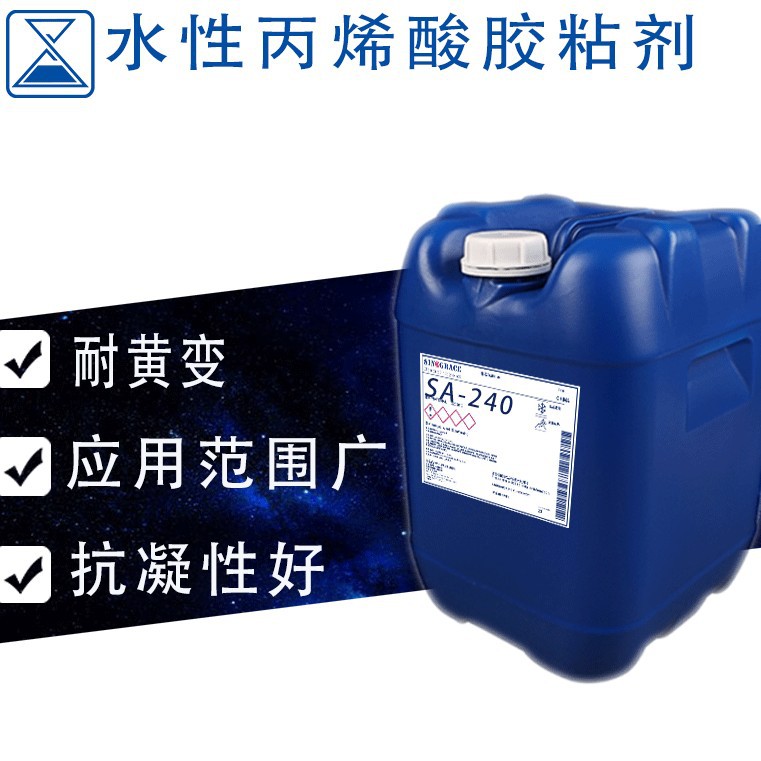 直供应用广泛自粘胶水耐黄变水性丙烯酸乳液用于胶黏垫（SA-240）
