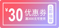 30元优惠券.jpg