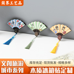 景点城市冰箱贴扇子木质冰箱贴磁贴强吸纪念品中国城市文创冰箱贴