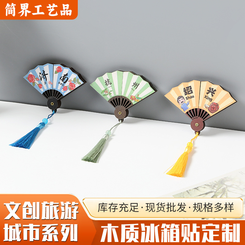 景点城市冰箱贴扇子木质冰箱贴磁贴强吸纪念品中国城市文创冰箱贴|undefined
