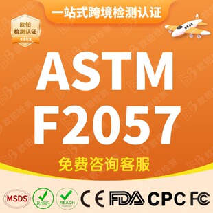 ASTM F2057�����ռ{����׼���R�dTIC��CCPSIA����䷨��ȩ�yԇ