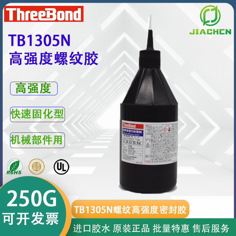 日本 ThreeBond1305N螺丝高强度厌氧密封胶 三键TB1305N 50g/250g