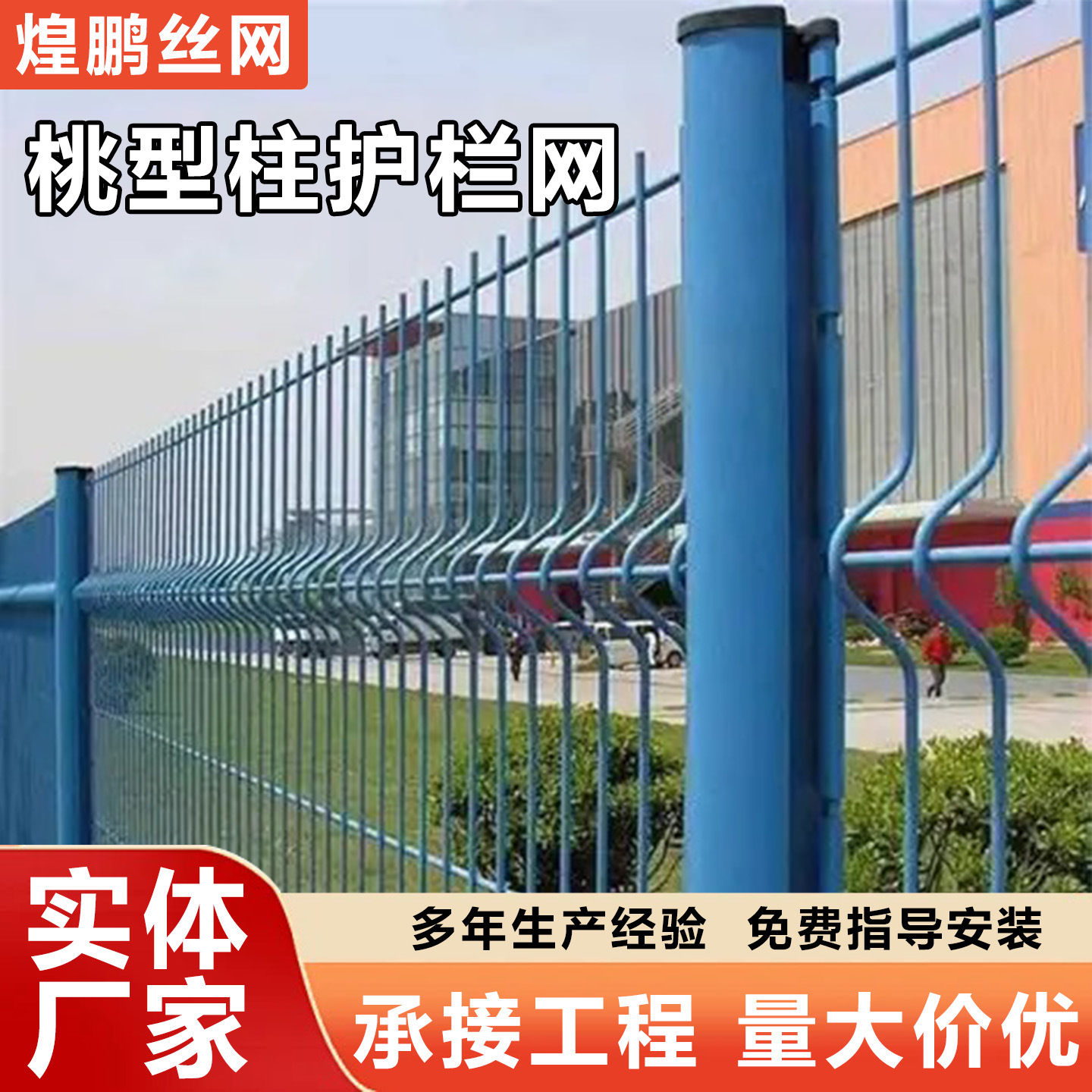 桃型柱护栏网小区别墅栅栏停车场水库景区果园折弯隔离栅工厂围栏