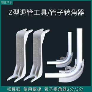 Water purifier 2 points 3 points water purifier PE pipe slot turn 90 degree right angle corner corner corner corner corner corner Z-type tube withdrawal tool