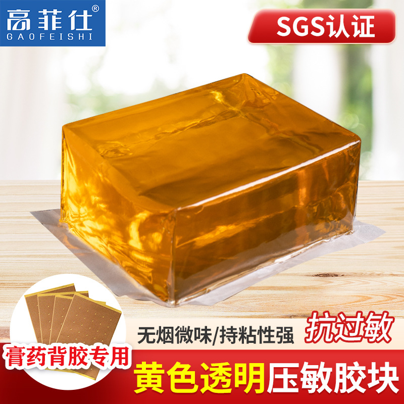 药膏贴混合药粉热熔胶块医用热熔压敏胶块黄色透明压敏胶块基质