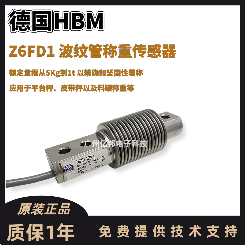 德国HBM料罐称重 平台秤用Z6FD1/5Kg,10Kg,20Kg,30Kg称重传感器
